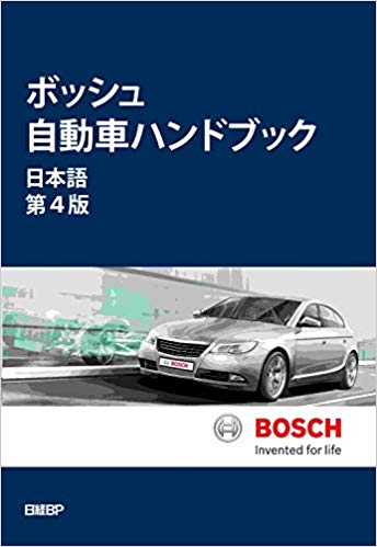 シュタールジャパンが翻訳、出版した「ボッシュ自動車ハンドブック日本語版第4版」の表紙の画像です。