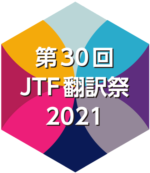 第30回JTF翻訳祭ロゴ